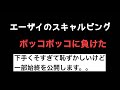 【クソ負け動画】恥ずかしい・・スキャルピングでやればやるほど負ける動画 エーザイ 株のデイトレ
