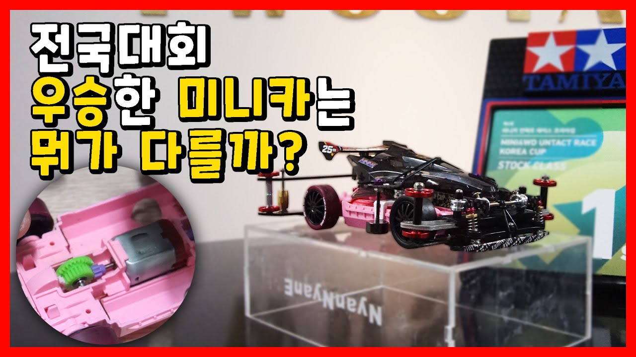 타미야 공식 전국 대회 우승자를 만났습니다..일단 미니카 한대에 30만원 !? | 한국 타미야 미니카 레이스