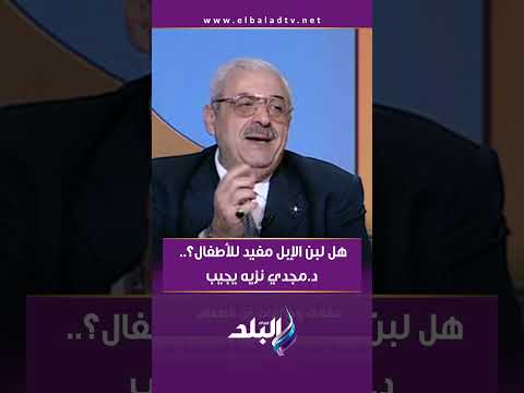 هل لبن الإبل مفيد للأطفال د مجدي نزيه يجيب