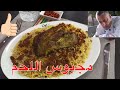 مجبوس اللحم بأسلوبي و طريقتي