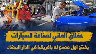 عملاق الماني لصناعة السيارات..يفتتح أول مصنع له بافريقيا في الدار البيضاء