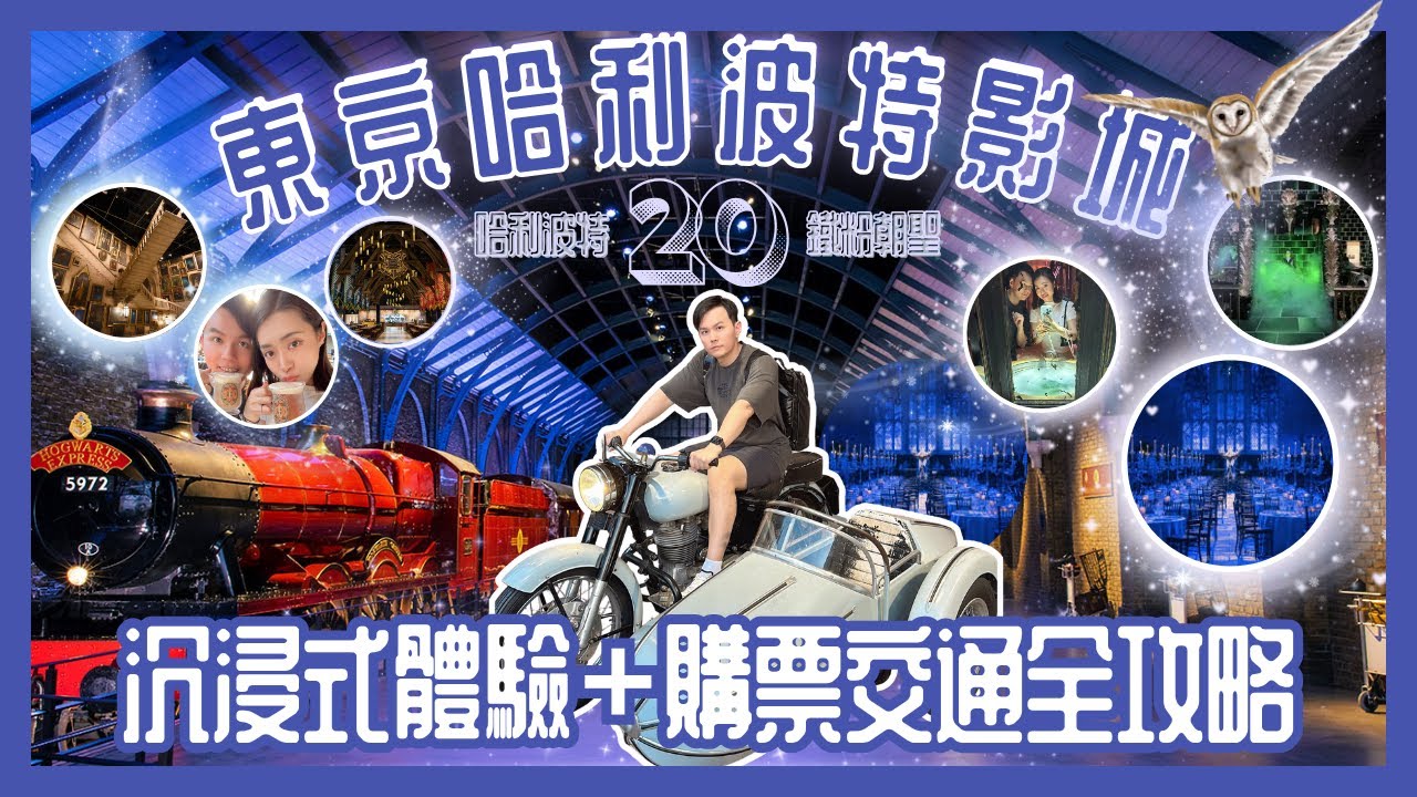 鐵粉朝聖東京哈利波特影城🪄｜沉浸體驗＋購票交通攻略📜｜重刷電影全集後入場📽️