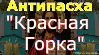 Антипасха. Красная Горка. Фомино Воскресенье, молитва. Вычитка