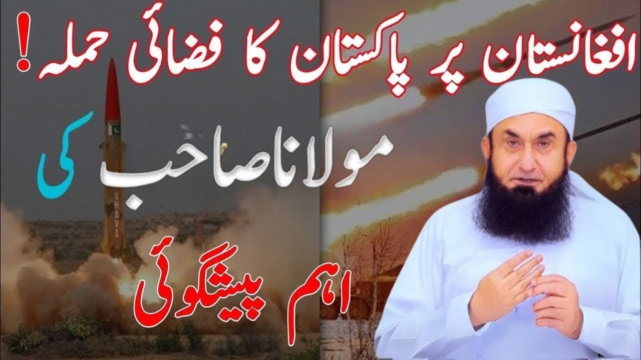 Afghanistan Par Pakistan Ka Fizai Hamla! Molana Tariq Jamil ki Ahem PashGoi