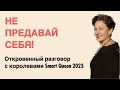 Не предавай себя! Дети, родители, муж... А где ты? Откровенный разговор с королевами Smart Queen