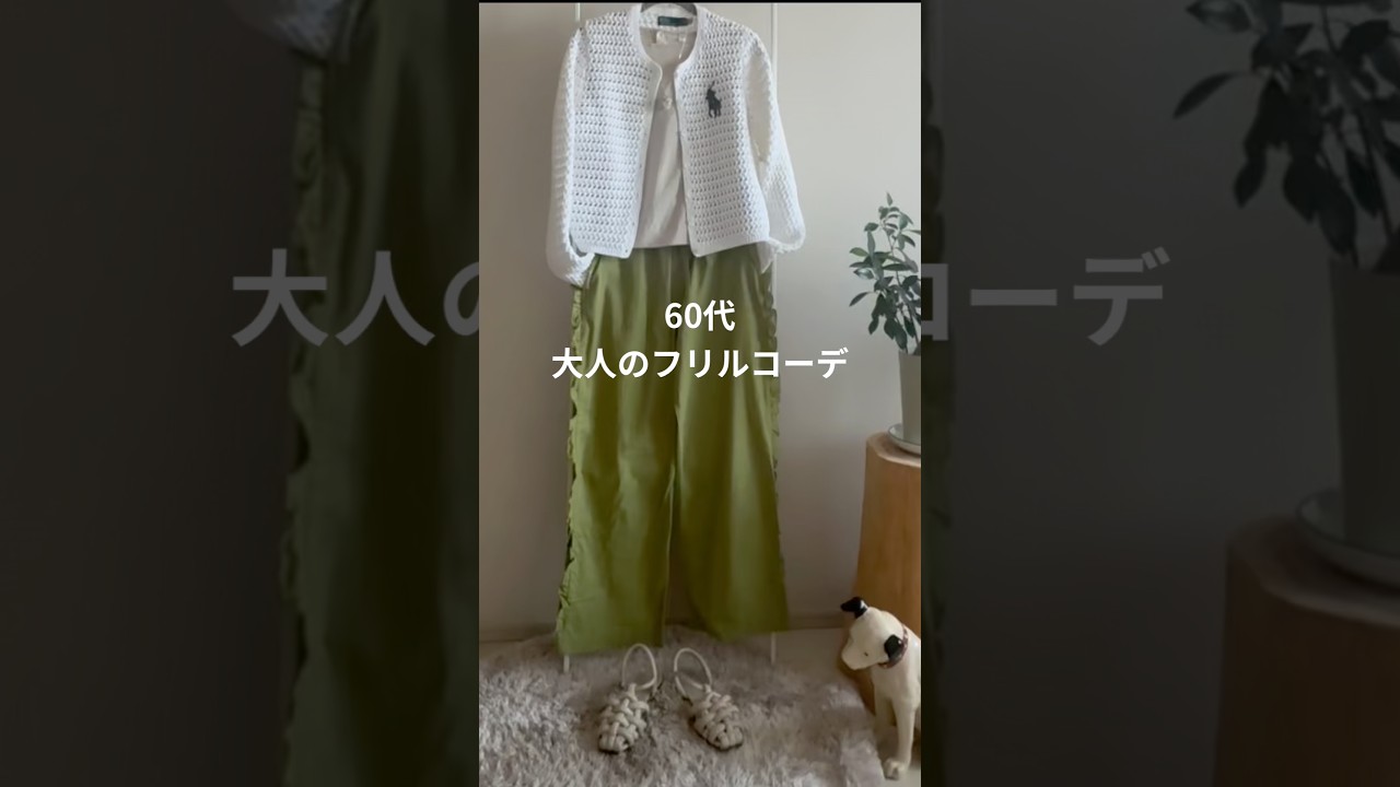60代のフリルコーデ|甘すぎないフリルコーデ| #60代ファッション #ファッション #60代の暮らし