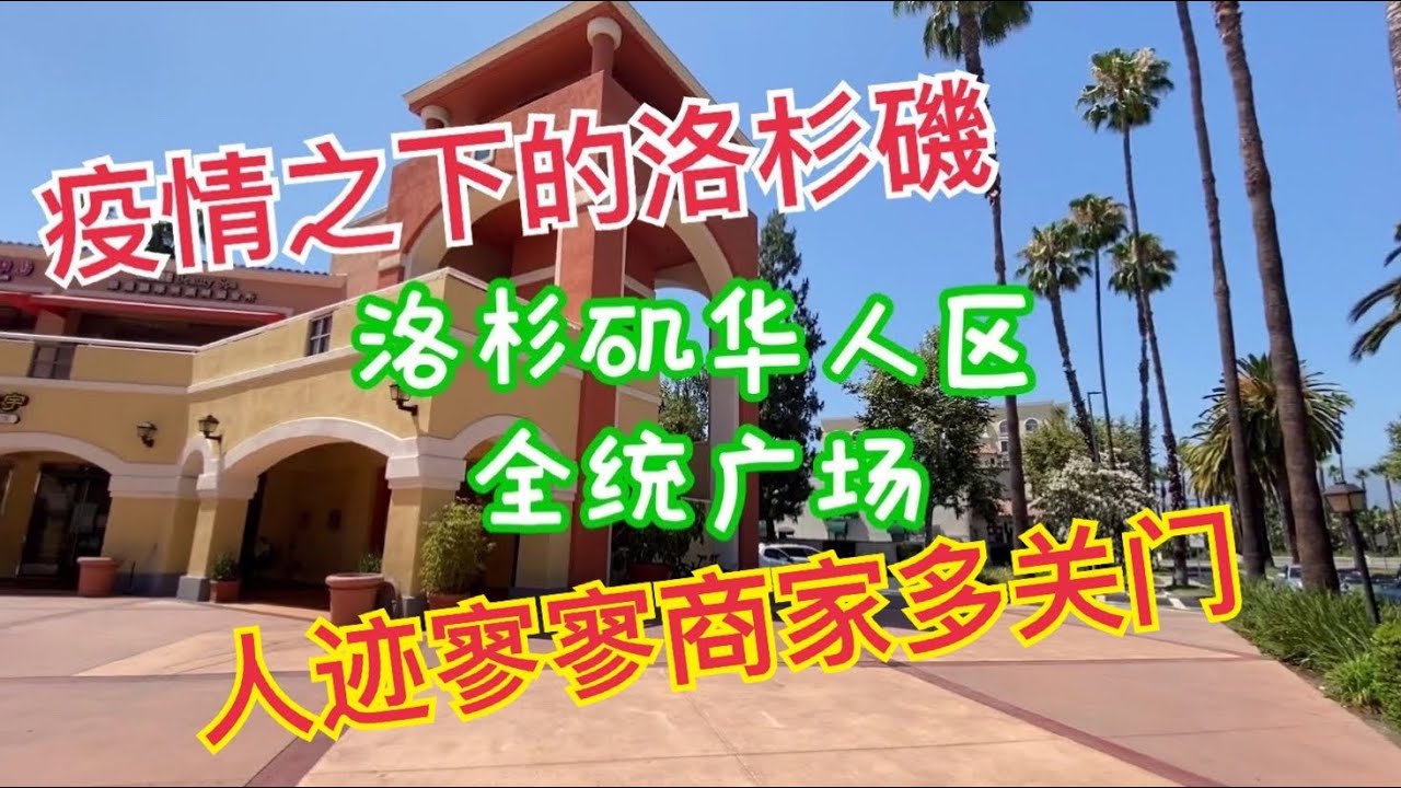 全统广场空荡荡的,人迹寥寥|全统广场商业圈|疫情下的洛杉矶|洛杉矶华人区|全统广场的商家餐厅美食如何了?|移民洛杉矶|移民美国|洛杉矶生活日常