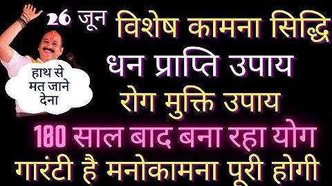 26 जून गुप्त नवरात्रि विशेष कार्य सिद्ध धन प्राप्ति रोग मुक्ति उपाय गारंटी है  pradeepmishraji
