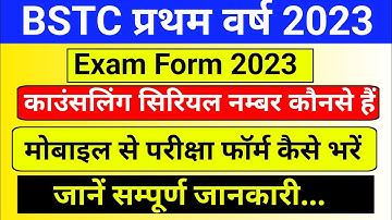 BSTC 1st Year Exam From 2023 | कैसे भरें |काउंसलिंग सिरियल नम्बर कौनसे हैं | जानें सम्पूर्ण जानकारी