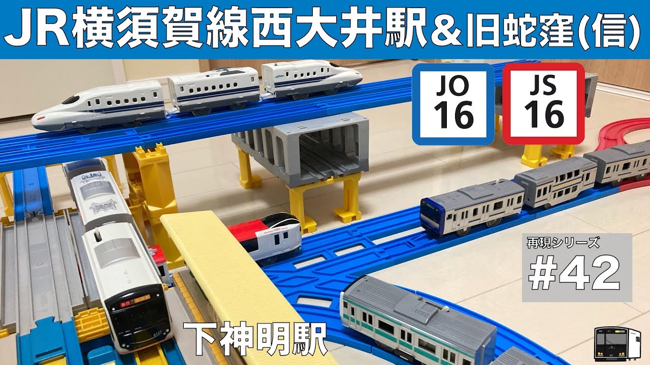 【プラレール】JR横須賀線の西大井駅を再現してみた　＃４２