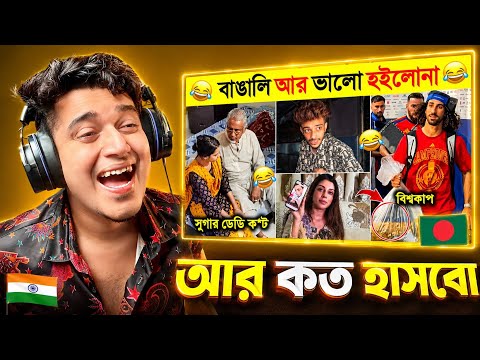 Indian 🇮🇳 Guy Reacts বাঙালি আর ভালো হইলোনা 🤣 Osthir Bangali 15 | Funny meme review | Funny video |