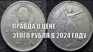 1 РУБЛЬ 30 ЛЕТ ПОБЕДЫ ЦЕНА МОНЕТЫ СССР В 2024 ГОДУ