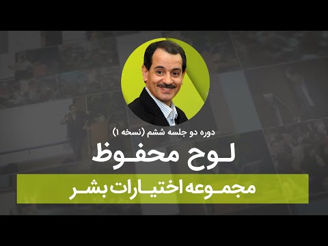 لوح محفوظ مجموعه اختیارات بشر