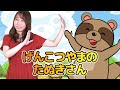 Japanese Children's Song - Baby Raccoon Dog of Genkotsuyama - げんこつやまのたぬきさん