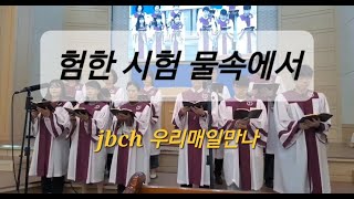 [jbch]험한시험물속에서 (찬송가 463장) 제천교회 찬양대