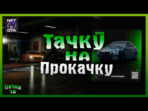 Видео: ТАЧКУ НА ПРОКАЧКУ! ПЕРВЫЕ ШАГИ #9 NFT GTA! Grand Theft Auto V