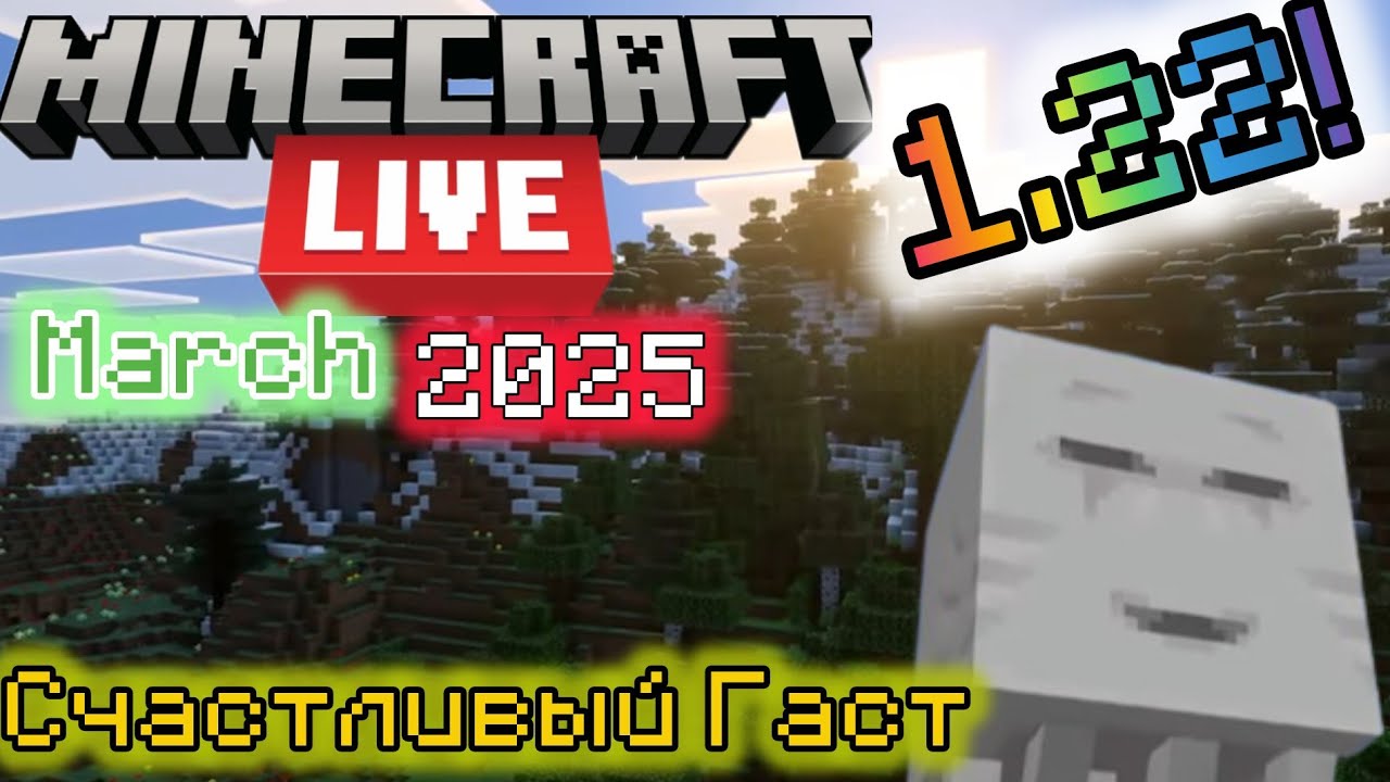 63 • Итоги Minecraft Live 2025 (March) | Spring To Life | Летний дроп | Счастливый Гаст