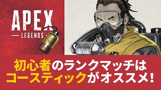 【初心者講座】ワールズエッジはコースティックでポイント爆盛【Apex】