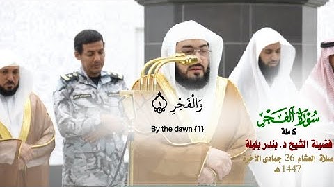 صلاة العشاء من الحرم المكي لفضيلة الشيخ د. بندر بليلة 26 جمادى الآخرة 1447هـ_سورة الفجر كاملة