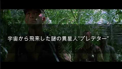 プレデター 名言