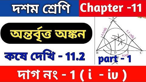 ত্রিভুজের অন্তর্বৃও অঙ্কন | Class 10 math kose dekhi 11.2 | WBBSE | part 1 | কষে দেখি 11.2