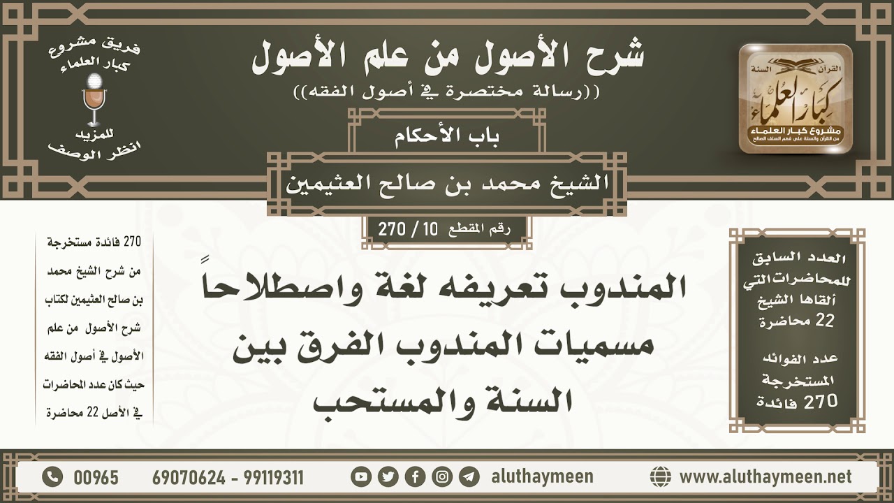 10 - 270 المندوب تعريفه لغة واصطلاحا مسميات المندوب الفرق... - شرح الأصول من علم الأصول - ابن عثيمين