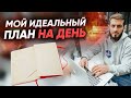 Как я планирую свой день