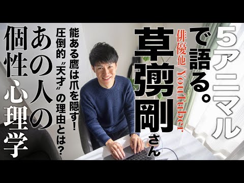 【草彅剛さん/俳優他YouTuber】能ある鷹は爪を隠す！圧倒的天才の理由とは？香取慎吾さんとの相性も！個性心理学（動物占い）で語ります！