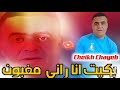 شيخ شايب  نجوم الغرب   بكيت أنا راني مغبون   حالتي