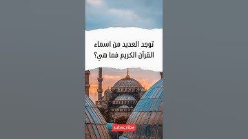 توجد العديد من اسماء القرآن الكريم فما هي ؟؟