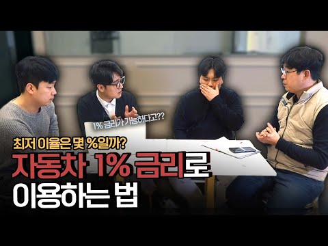 1 의 금리로 차를 살 수 있다고 최저 금리로 차량 구매하는 법 알려드립니다 