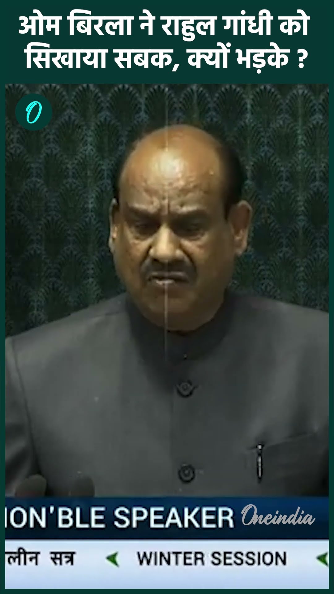 Lok Sabha में Rahul Gandhi पर भड़के Om Birla | Modi-Adani | वनइंडिया हिंदी #shorts