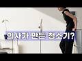 [에어르 슬릭] 의사개발 무선 청소기, 왜 다를까?
