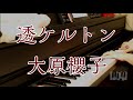 【PIANO】透ケルトン / 大原櫻子