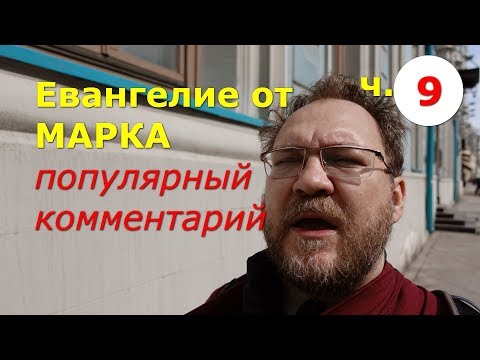 Евангелие от Марка. Популярный комментарий. Часть 9