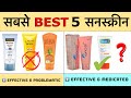 Top 5 Most Effective &amp; Medicated Suncreens In India 🇮🇳 | Top 5 Best Sunscreen in India with Price