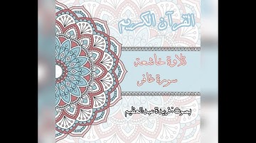 قصة فرعون وموسي | سورة غافر 🌻