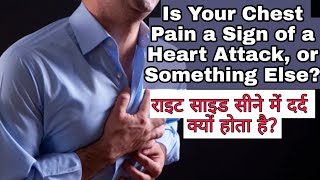 चेस्ट के राइट साइड में दर्द क्यों होता है reason of Right Side Chest Pain |chest rightside pain.
