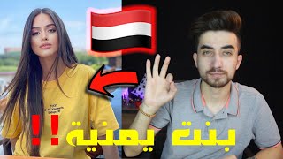 ما رح تصدق جمال بنت اليمن !! انصدمت