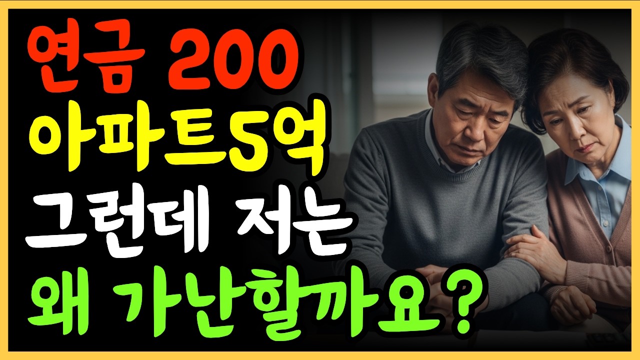 연금 200만원으로 노후 가능할까 집은 5억인데 적자입니다 | 노후자금 | 노후준비 | 노후파산