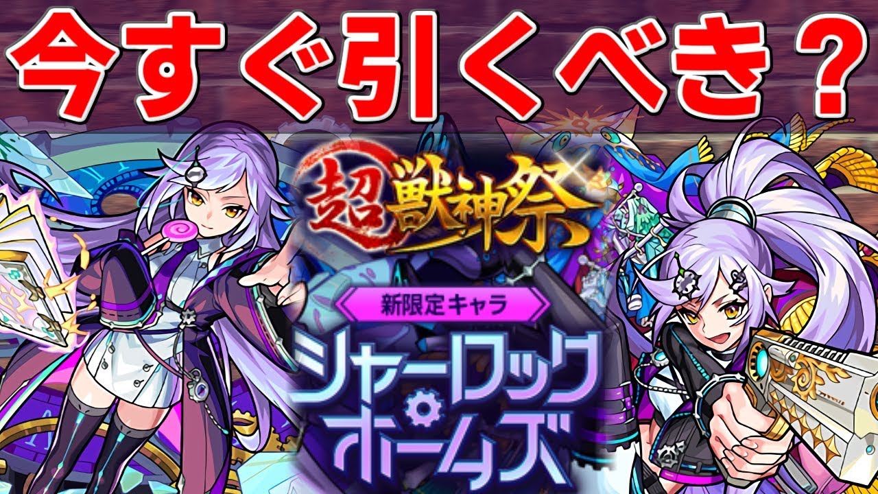 モンスト シャーロック ホームズは今すぐにでも引くべき Youtube
