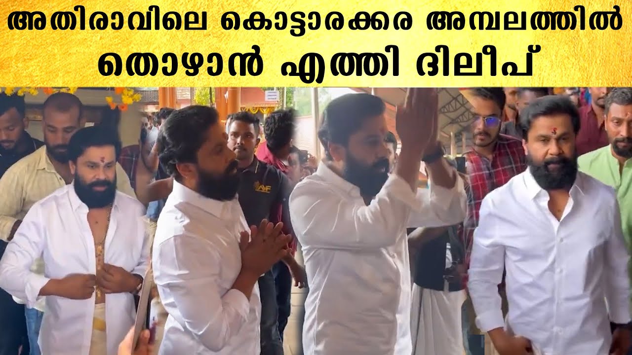 കൊട്ടാരക്കര അമ്പലത്തിൽ തൊഴുതുവരുന്ന നടൻ ദിലീപ് | Dileep at Kottarakkara Ganapati Temple | *Celebrity