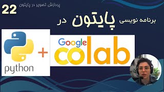 برنامه نویسی پایتون با گوگل کولب Colab