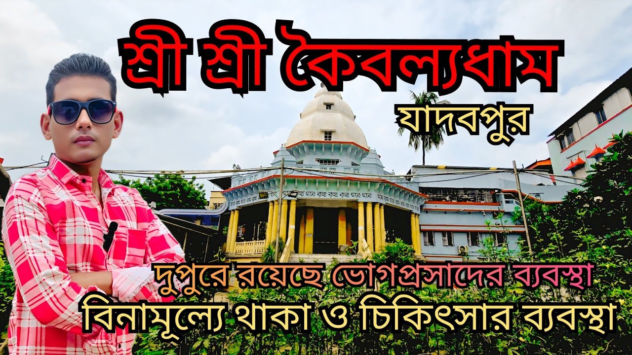 Kaibalyadham Jadavpur | Ram Thakur Ashram Jadavpur |বিনামূল্যে থাকা ও চিকিৎসার ব্যবস্থা | 