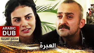 العبرة - أفلام تركية مدبلجة للعربية