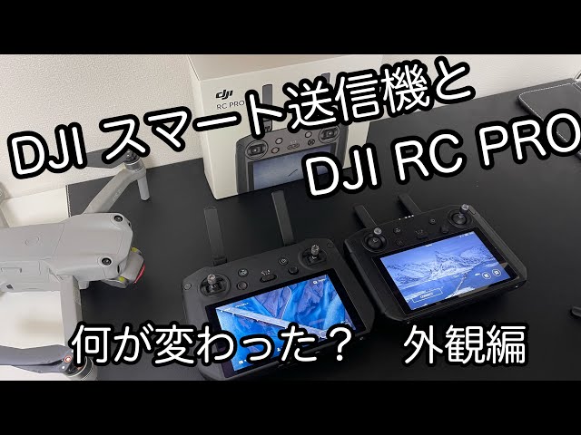 DJI RC Proとスマート送信機 RM500 新旧比較 - YouTube