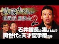 ムサチャン格闘座談会 2 これぞ石井館長の力 大山倍達が驚愕した新たな空手興行のスタイル 極真vs正道 実現しなかった夢の空手対決トーク ムサチャン格闘座談会 2 これぞ石井館長の力 大山倍達が驚愕した新たな空手興行のスタイル 極真vs正道 実現しなかった夢の空手対決トーク