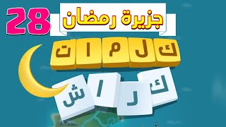 كلمات كراش ـ جزيرة رمضان 28