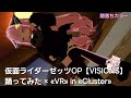仮面ライダーOP【VISIONS】踊ってみた « VR単機 »
