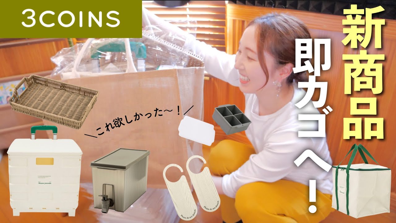 Three-co purchases] A variety of new products that are convenient 